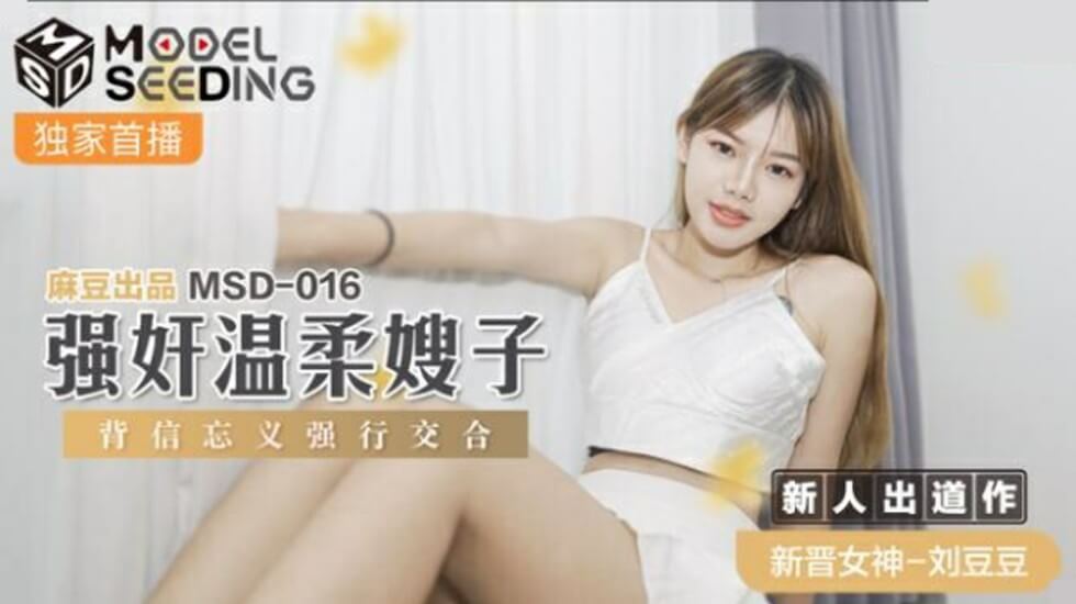 麻豆-强奸温柔嫂子背信忘义强行交合-刘豆豆